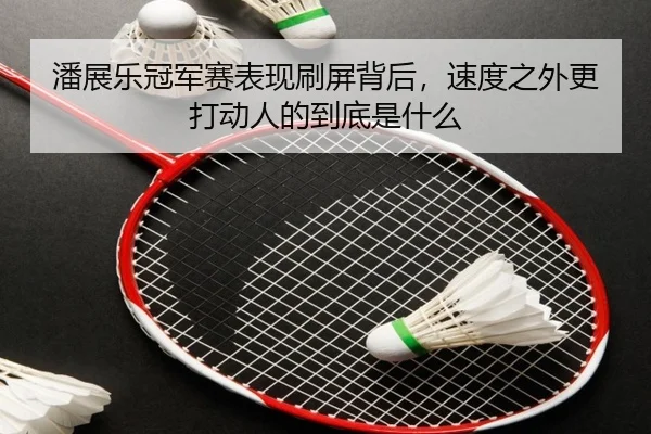 潘展乐冠军赛表现刷屏背后，速度之外更打动人的到底是什么（8868tiyu）